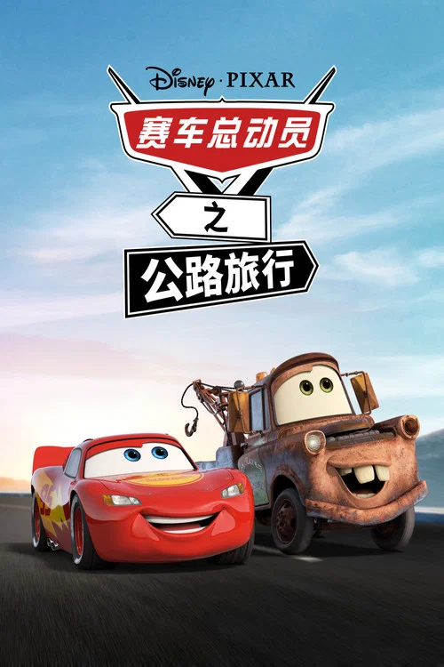 赛车总动员：公路旅行(2022)海报