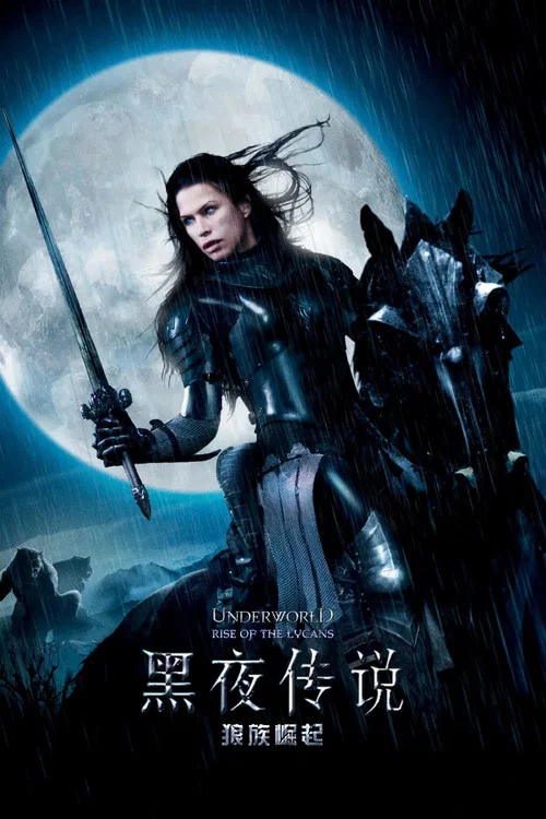 黑夜传说3:狼族崛起剧照2
