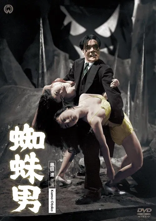 魔鬼蜘蛛男(1958)海报