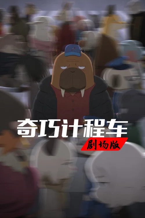 奇巧计程车剧场版(2022)海报