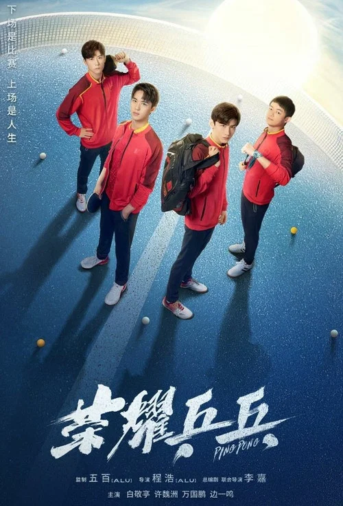 荣耀乒乓剧照2