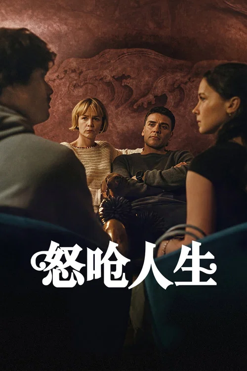 怒呛人生(2023)海报