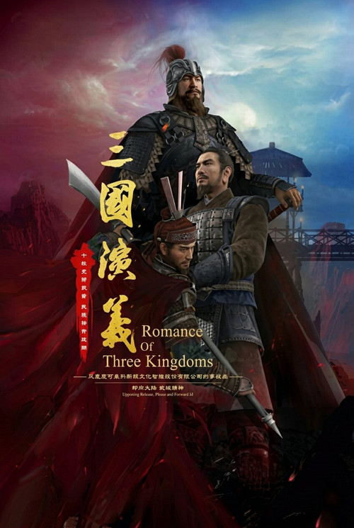 三国演义3D(2025)海报