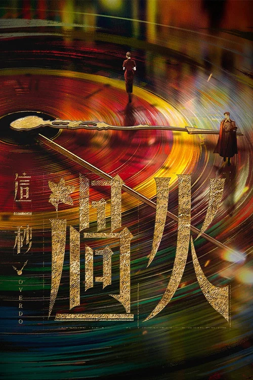这一秒过火剧照4