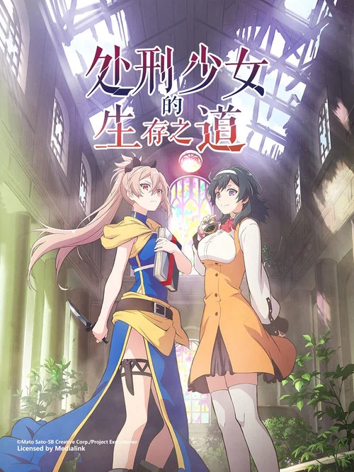 处刑少女的生存之道(2022)海报