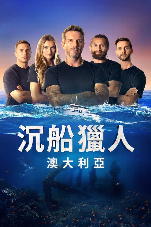 沉船搜索者澳大利亚 第二季剧照2
