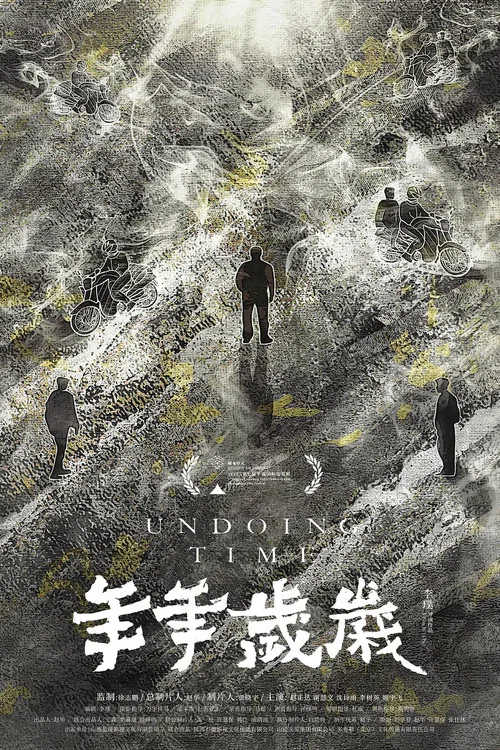 年年岁岁(2023)海报