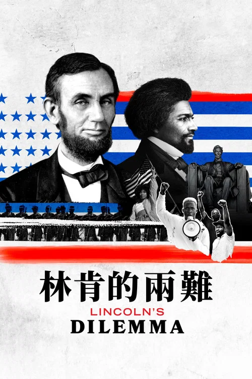 林肯的困境(2022)海报