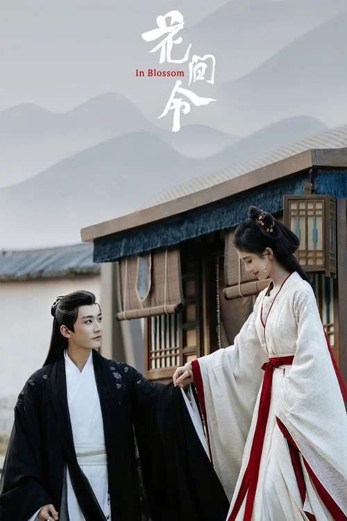 花间令剧照2