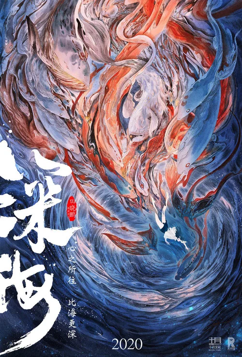 深海剧照2