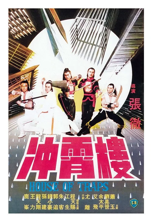 冲霄楼剧照3