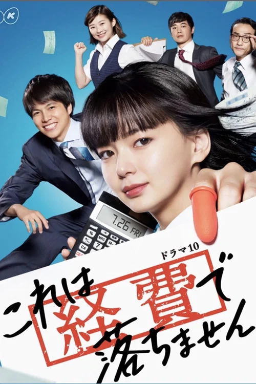 这个不可以报销!(2019)海报