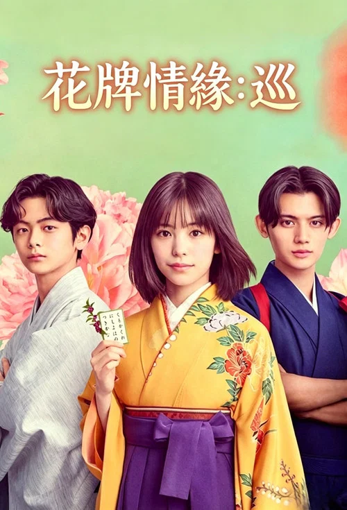 花牌情缘:巡(2025)海报