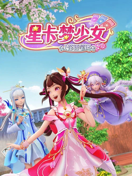 奇花记(2023)海报