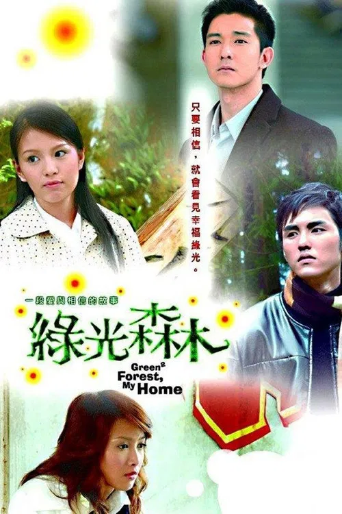 绿光森林(2005)海报