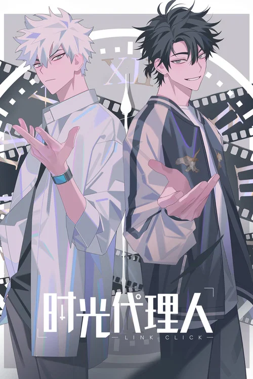 时光代理人(2021)海报