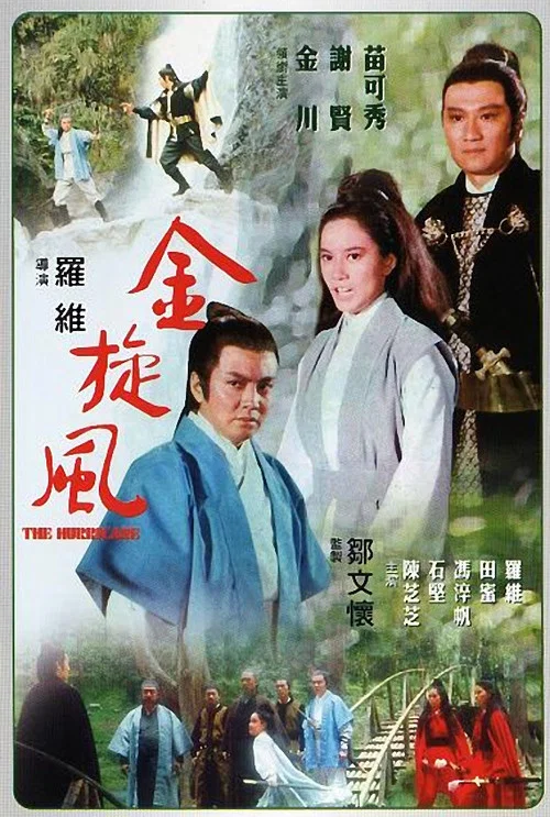 金旋风(1972)海报