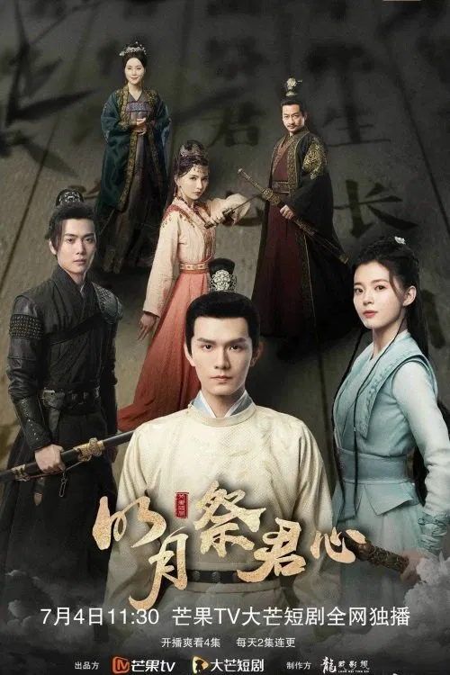 明月祭君心(2022)海报