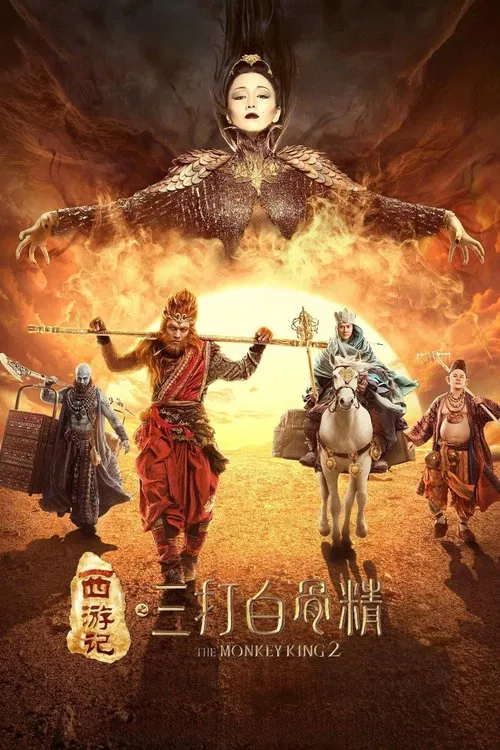 西游记之孙悟空三打白骨精剧照2