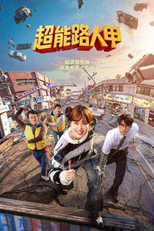超能路人甲(2026)海报