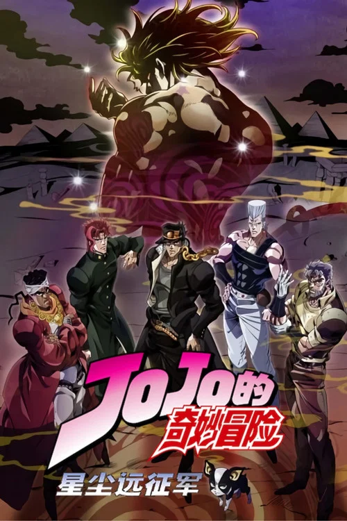 JOJO的奇妙冒险剧照4