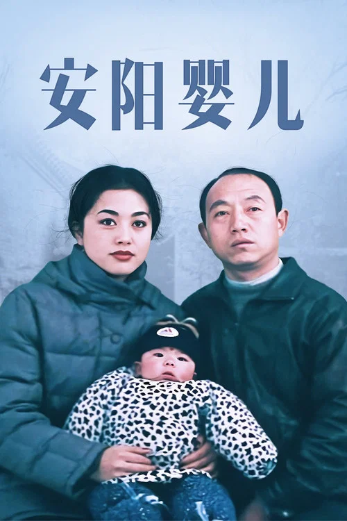 安阳婴儿(2001)海报