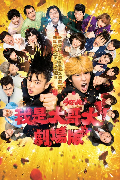 我是大哥大 电影版(2020)海报