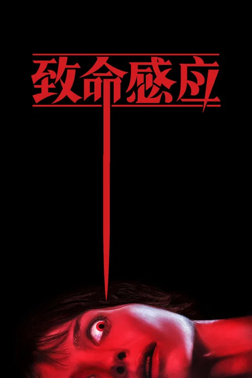 致命感应(2021)海报