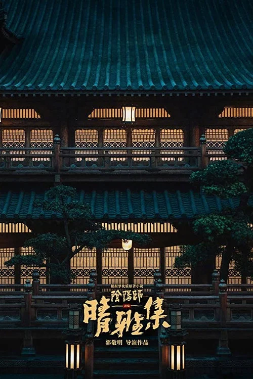 晴雅集剧照11