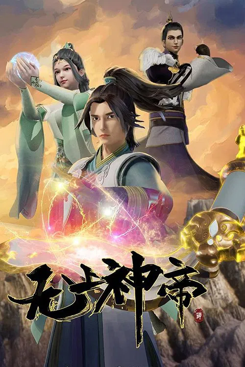 无上神帝 第四季(2020)海报