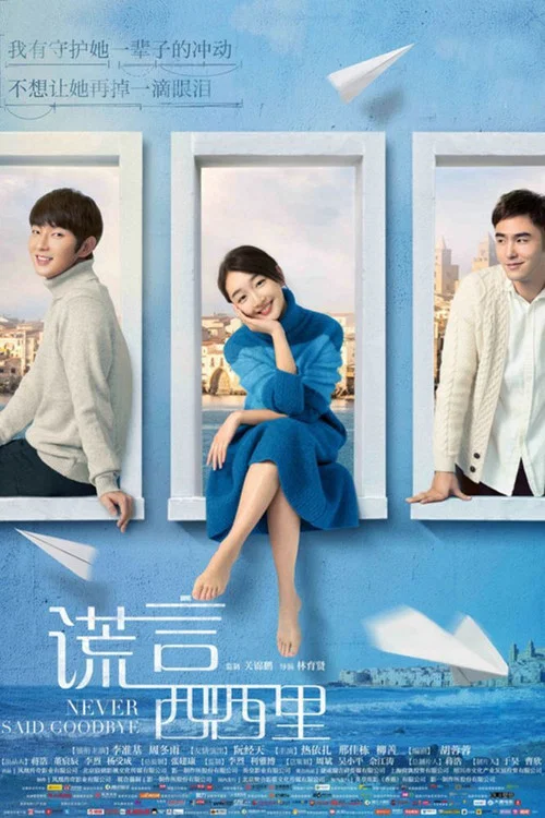 恋2016(2016)海报