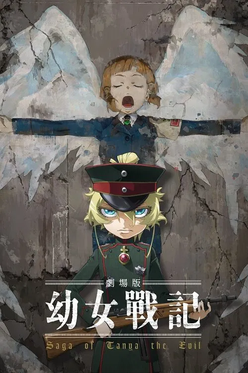 幼女战记剧场版(2019)海报