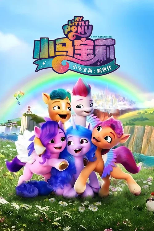 小马宝莉:新世代剧照3