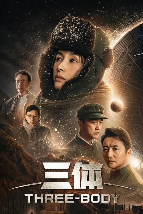 三体真人版剧照8