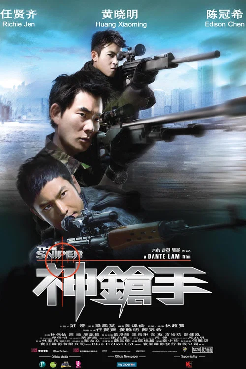 神枪手(2009)海报