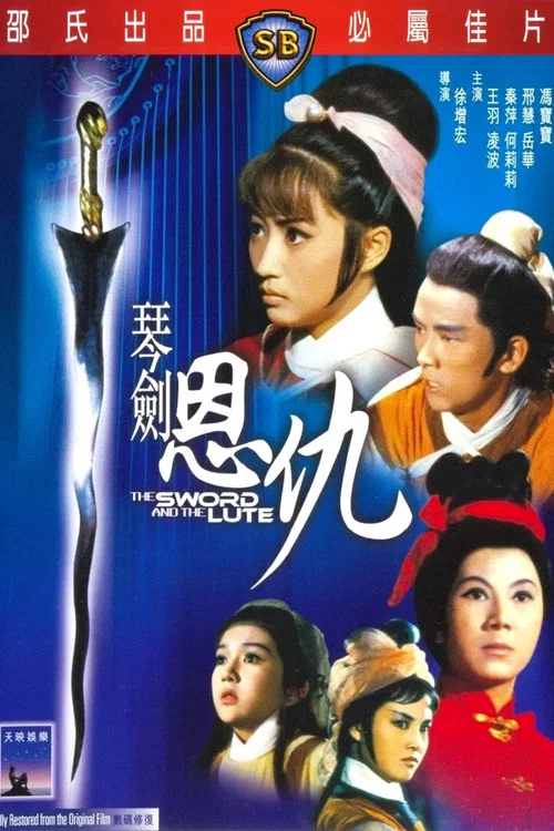 琴剑恩仇(1967)海报