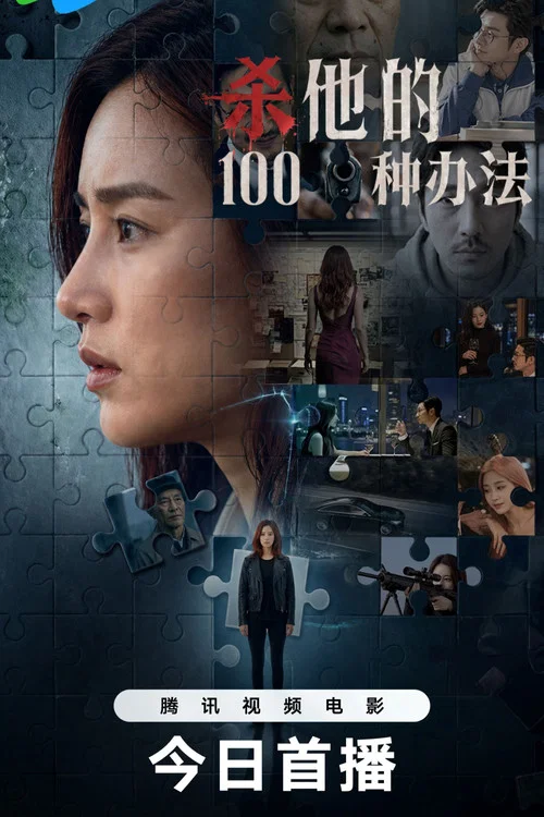 杀他的100种办法(2026)海报