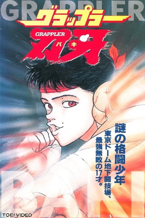 刃牙之地下拳王(1994)海报