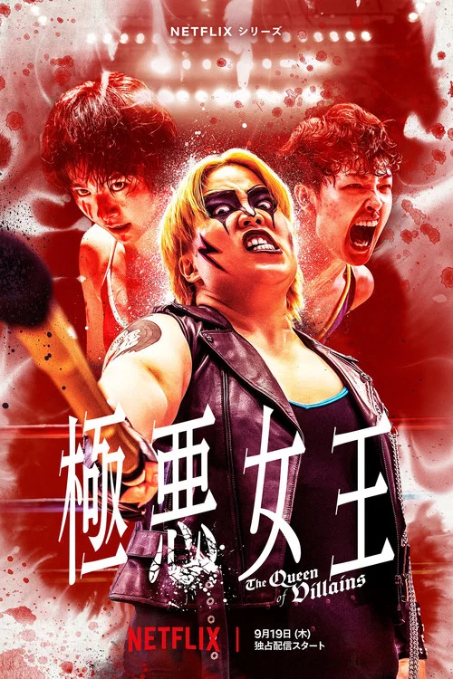 极恶女王(2024)海报