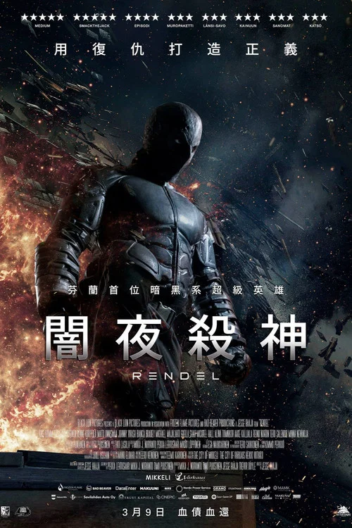 伦德尔(2017)海报
