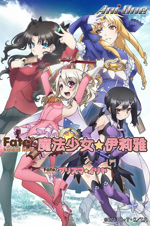 魔法少女伊莉雅 第四季(2013)海报