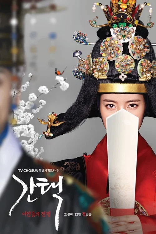 抉择:女人们的战争(2019)海报