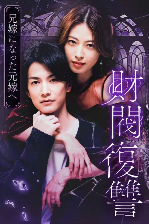 财阀复仇:致成为嫂子的前妻(2025)海报