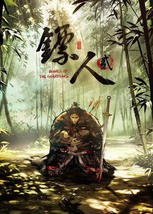 镖人(2023)海报