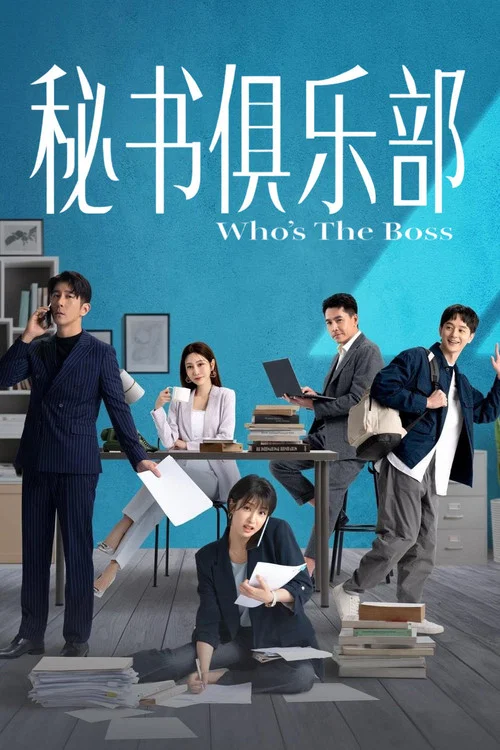 秘书俱乐部(2024)海报