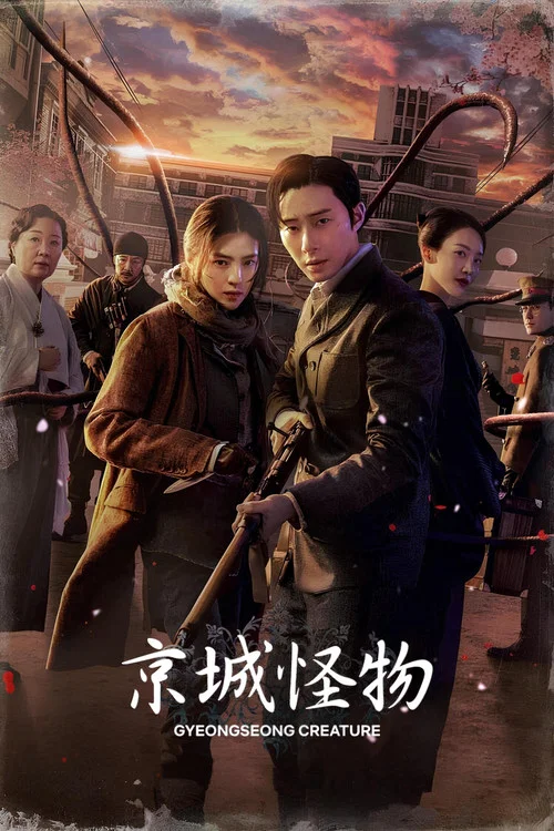 京城怪物(2023)海报