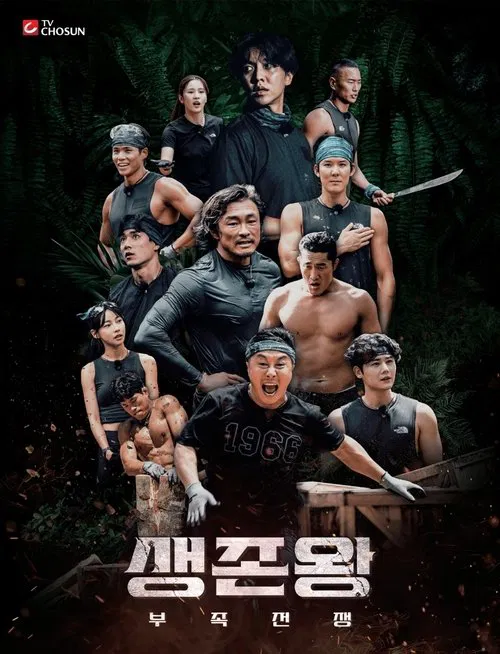生存王:部落战争(2024)海报
