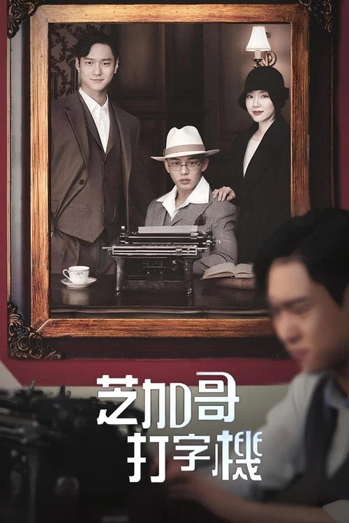芝加哥打字机(2017)海报