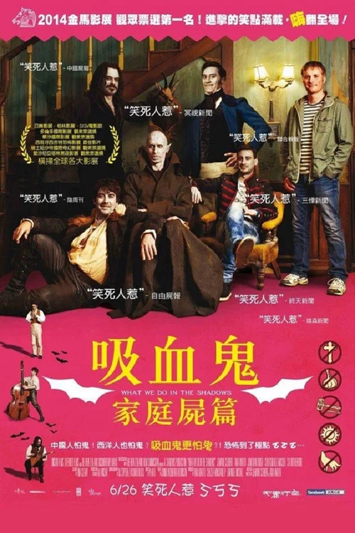 吸血鬼生活(2014)海报
