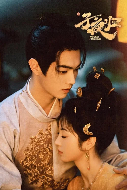 子夜归剧照5